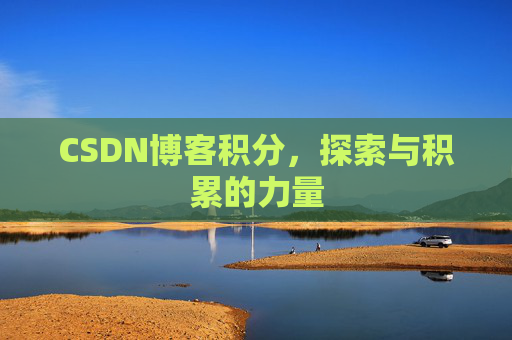 CSDN博客积分，探索与积累的力量
