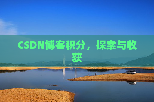 CSDN博客积分，探索与收获