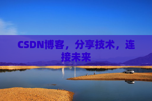 CSDN博客，分享技术，连接未来