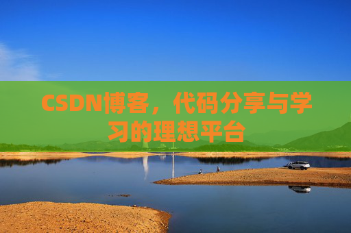 CSDN博客，代码分享与学习的理想平台